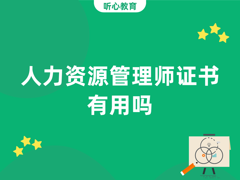 人(people)力資源管理師證書有用(use)嗎？