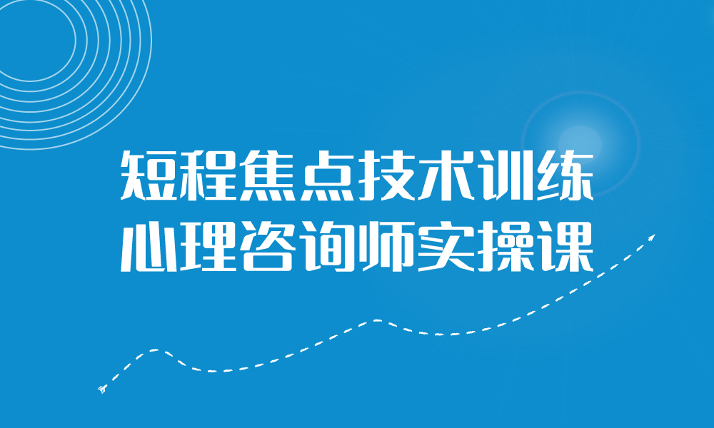 心理咨詢師短程焦點技術訓練實操班