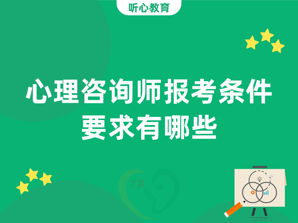 心理咨詢師報考條件要(want)求有哪些？