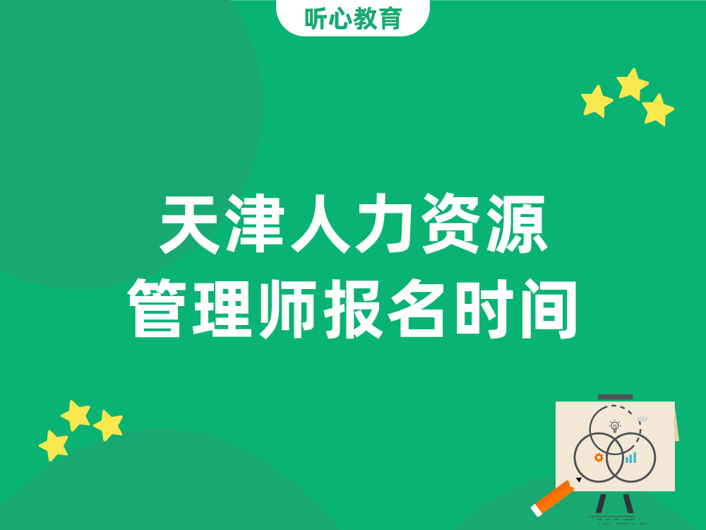 天津人(people)力資源管理師報名時(hour)間