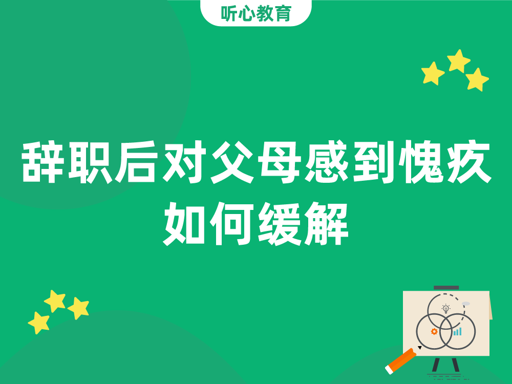 辭職後對父母感到(arrive)愧疚，如何緩解？