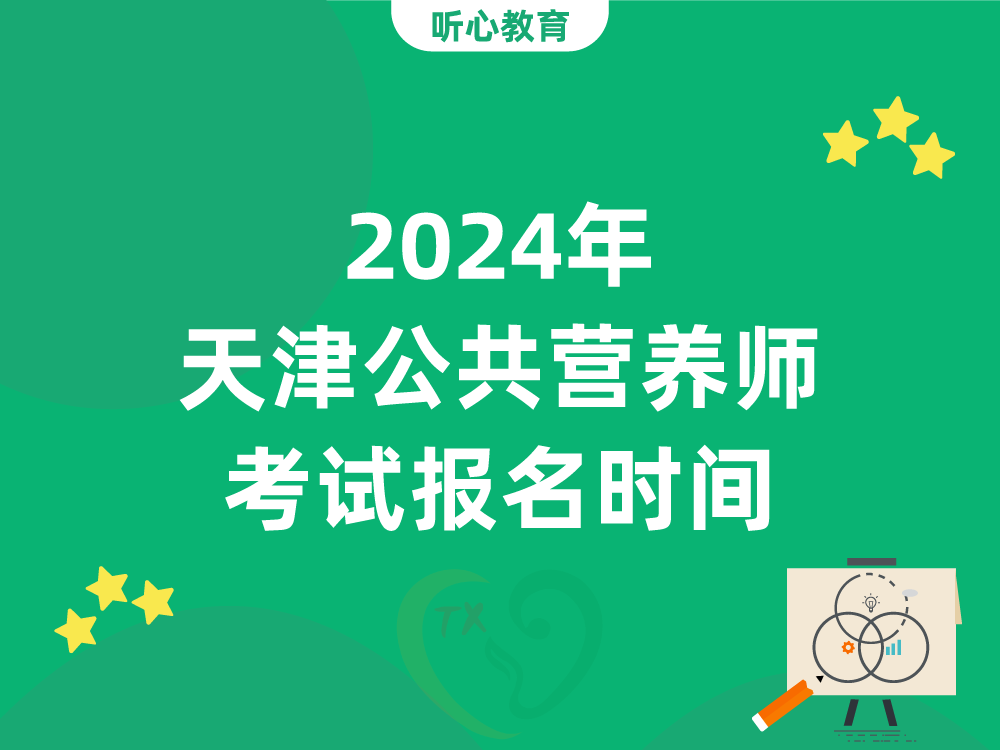 2024年天津公共營養師考試報名時(hour)間