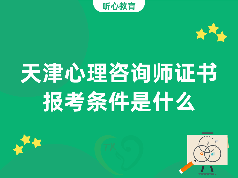 天津心理咨詢師證書報考條件是(yes)什麽？