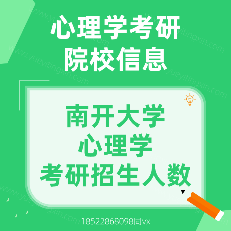 2022年南開大(big)學心理學考研招生(born)人(people)數