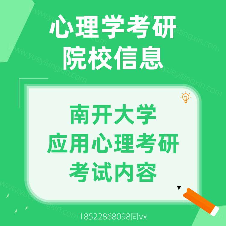 2022年南開大(big)學045400應用(use)心理考研考試内容