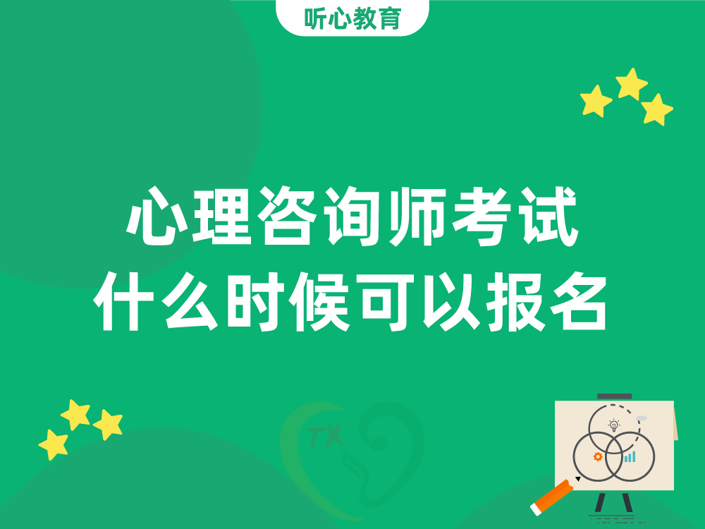 心理咨詢師考試什麽時(hour)候可以(by)報名？