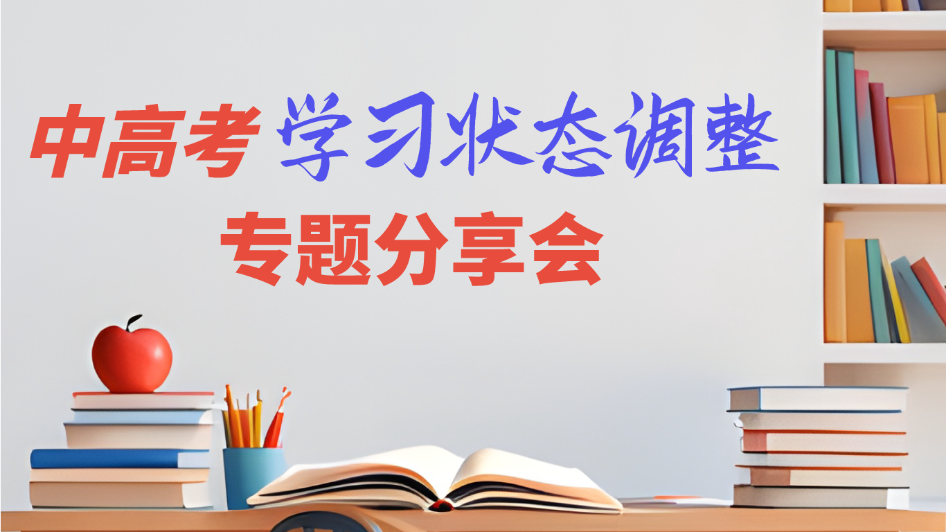 邀請函 | 聽心教育"中高考學習狀态調整"專題分享會