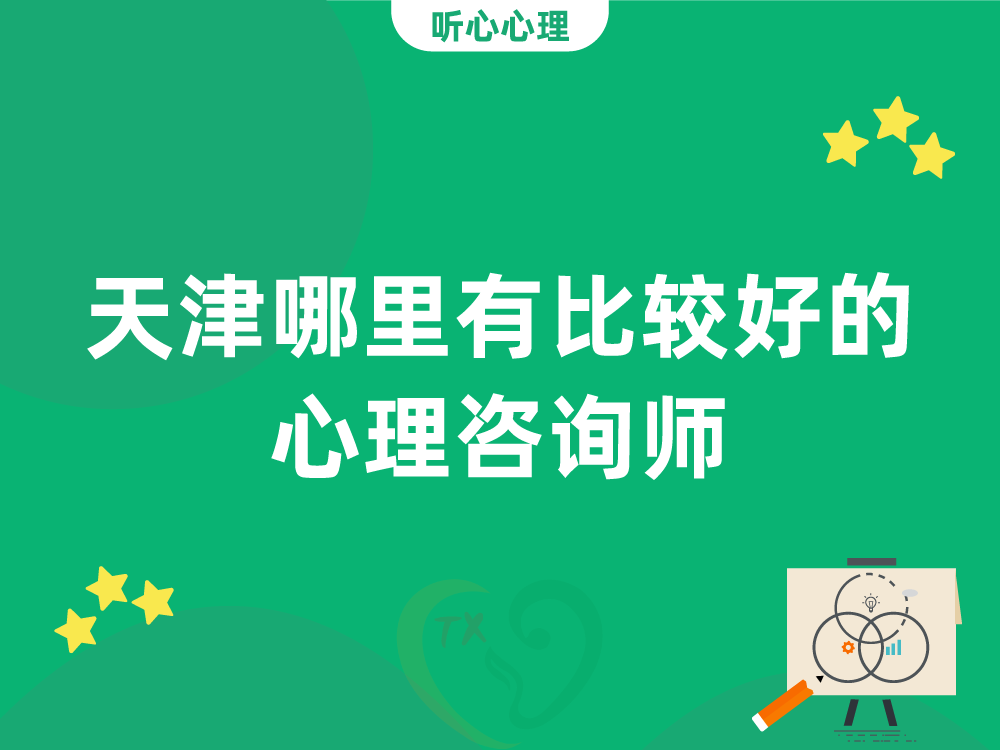 天津哪裏有比較好的(of)心理咨詢師？