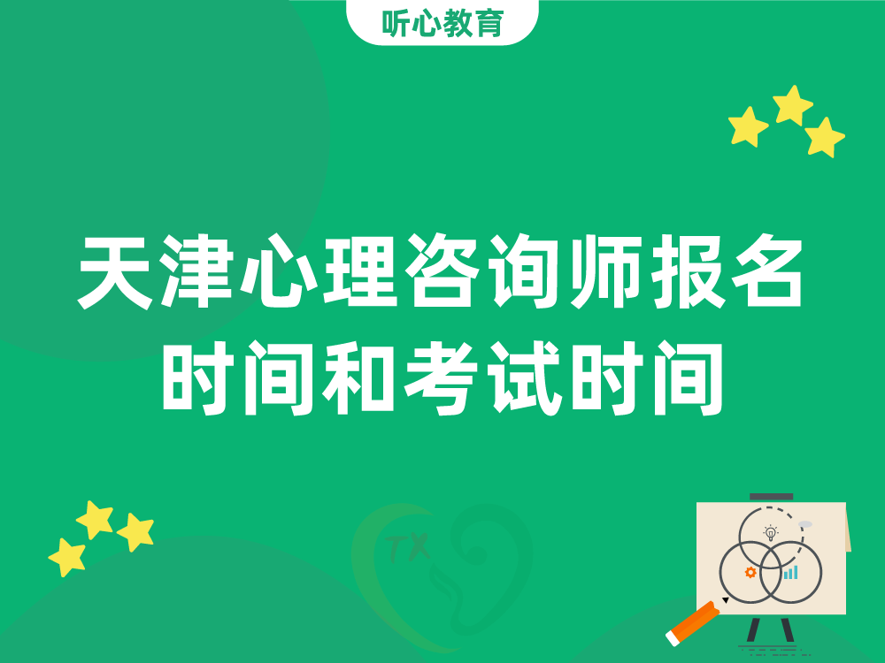 天津心理咨詢師報名時(hour)間和(and)考試時(hour)間