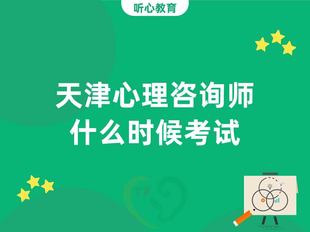 天津心理咨詢師什麽時(hour)候考試？